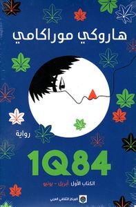 1Q84 - الكتاب الأول
