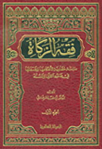 فقه الزكاة - دراسة مقارنة لأحكامها وفلسفتها في ضوء القرآن والسنة