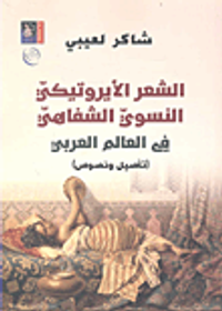 الشعر الأيروتيكي النسوي الشفاهي في العالم العربي ؛ تأصيل ونصوص