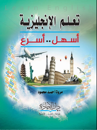 تعلم الأنجليزية أسهل أسرع