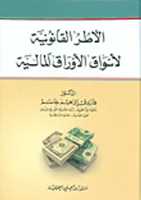 الأطر القانونية لأسواق الأوراق المالية