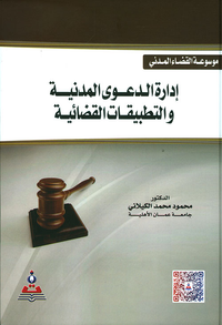 غلاف إدارة الدعوى المدنية والتطبيقات القضائية