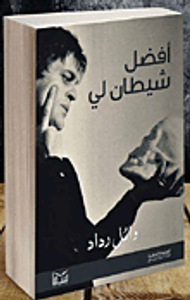 أفضل شيطان لى