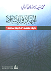 الجهاد في الإسلام ؛ كيف نفهمه وكيف نمارسه؟