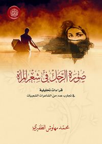 غلاف صورة الرجل في شعر المرأة