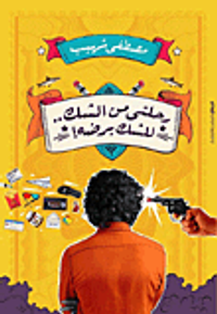 غلاف رحلتي من الشك.. للشك برضه!