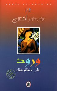 ورود على ضفائر سناء