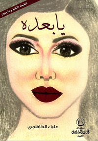 يابعده