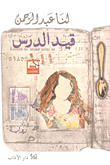 قيد الدرس