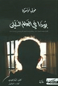 بوذا في العالم السفلي