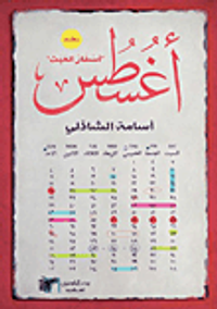 أغسطس "أسفار العبث"