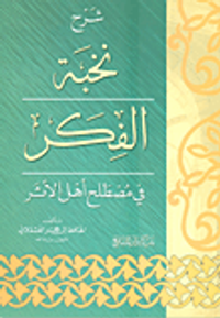 شرح نخبة الفكر في مصطلح أهل الأثر
