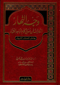 وجه النهار الكاشف عن معاني كلام الواحد القهار