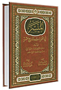 الميسر في القراءات الأربعة عشرة - شاموا (لونين)