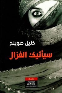 سيأتيك الغزال