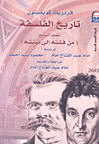 تاريخ الفلسفة... من فشته إلى نيتشه "المجلد السابع"