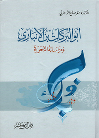 أبو البركات بن الأنباري ودراساته النحوية