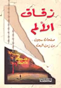 غلاف زقاق الألم