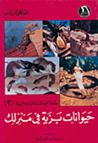 حيوانات برية في منزلك ج2