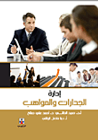 إدارة الجدارات والمواهب