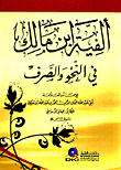 ألفية ابن مالك في النحو والصرف