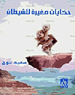 حكايات صغيرة للشيطان