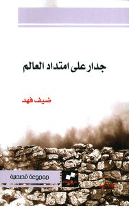 غلاف جدار على امتداد العالم