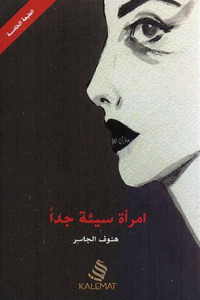 غلاف امرأة سيئة جداً