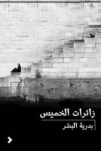 زائرات الخميس