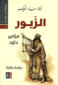 الزبور ؛ مزامير داود