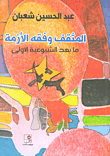 غلاف المثقف وفقه الأزمة ؛ ما بعد الشيوعية الأولى