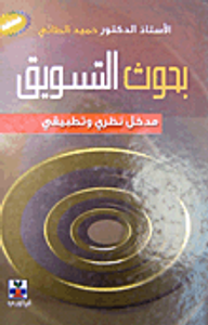 بحوث التسويق - مدخل نظري وتطبيقي