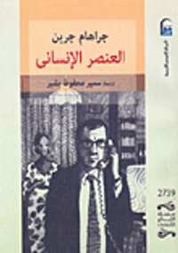 غلاف العنصر الإنسانى