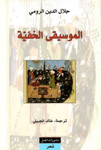 الموسيقى الخفية