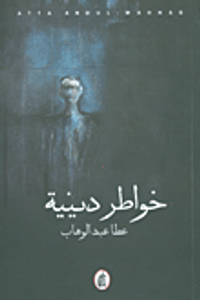 خواطر دينية