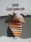 قضايا في منهج البحث