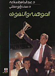 الموهبة والتفوق