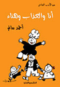 أنا والعذاب وهناء