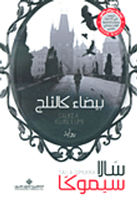 غلاف ثلاثية 'بياض الثلج'