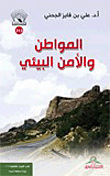 المواطن والأمن البيئي