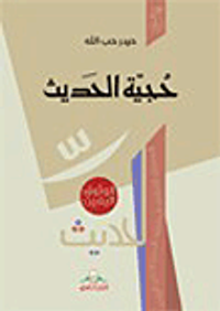 حجية الحديث