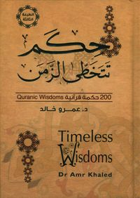 حكم تتخطى الزمن ؛ 200 حكمة قرآنية