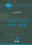 غلاف القنبلة الذرية ومصير الإنسان