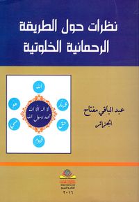 نظرات حول الطريقة الرحمانية الخلوتية