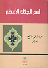 إسم الجلالة الأعظم