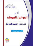اثر القوانين الصوتية في بناء الكلمة