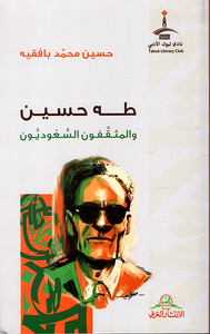 غلاف طه حسين والمثقفون السعوديون