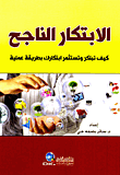 الابتكار الناجح - كيف تبتكر وتستثمر ابتكارك بطريقة عملية