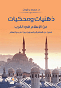 ذهنيات ومحكيات عن الإسلام في الغرب - فصول من المناظرة والمحاورة بين الغرب والإسلام