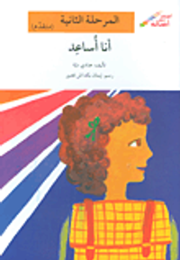 أنا أساعد - المرحلة الثانية (متقدم)